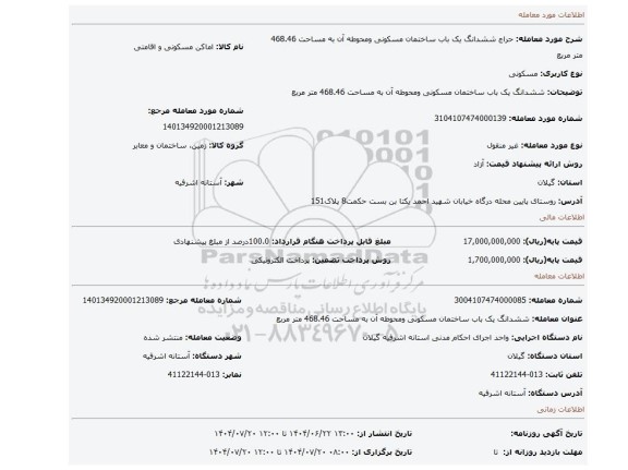 مزایده، ششدانگ یک باب ساختمان مسکونی ومحوطه آن به مساحت 468.46 متر مربع