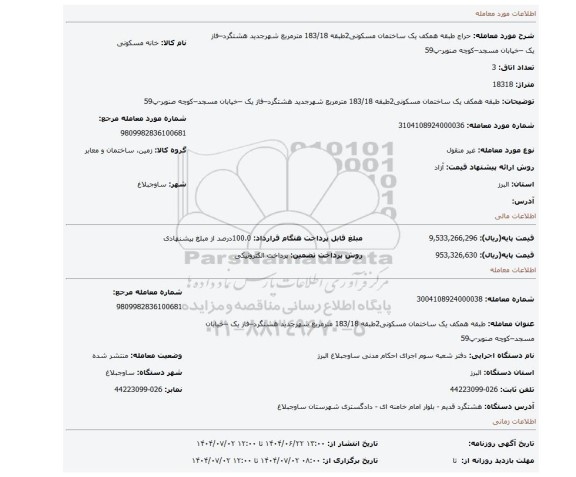 مزایده، طبقه همکف یک ساختمان مسکونی2طبقه 183/18 مترمربع  شهرجدید هشتگرد–فاز یک –خیابان مسجد–کوچه صنوبر-پ59