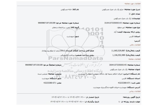 مزایده، یک باب منزل مسکونی