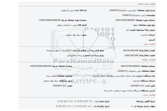 مزایده، زمین شالیزاری(0300731)