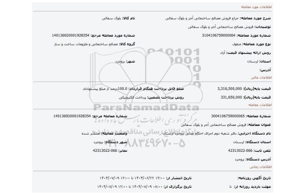 مزایده، فروش مصالح ساختمانی  آجر و بلوک سفالی