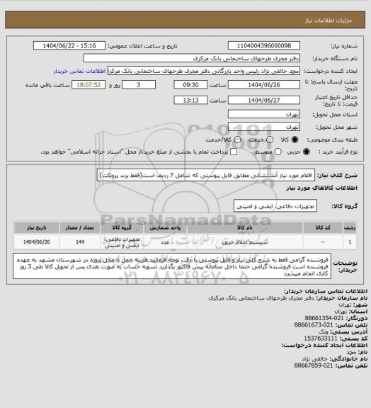استعلام اقلام مورد نیاز آتشنشانی  مطابق فایل پیوستی که شامل 7 ردیف است(فقط برند پروتکت)