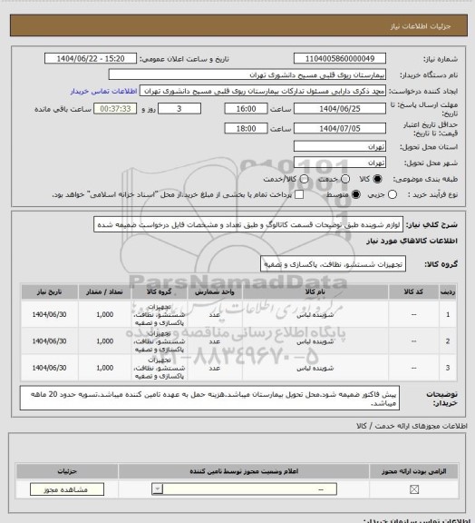 استعلام لوازم شوینده طبق توضیحات قسمت کاتالوگ و طبق تعداد و مشخصات فایل درخواست ضمیمه شده