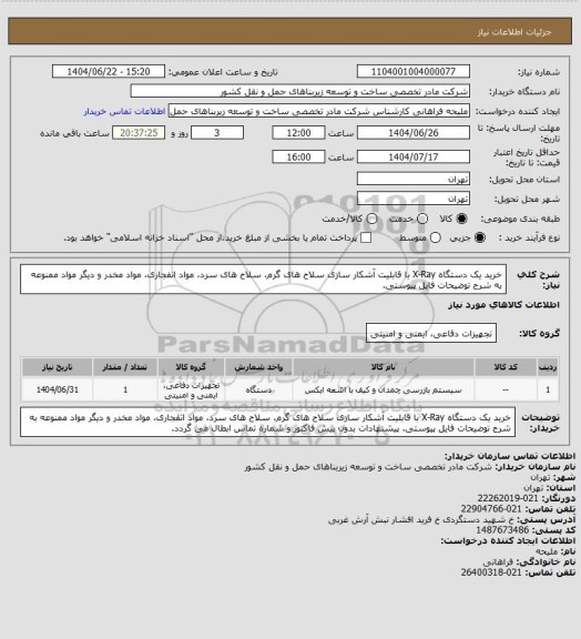 استعلام خرید یک دستگاه X-Ray  با قابلیت آشکار سازی سلاح های گرم، سلاح های سرد، مواد انفجاری، مواد مخدر و دیگر مواد ممنوعه  به شرح توضیحات فایل پیوستی.