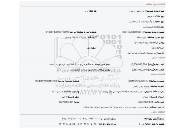 مزایده، زمین زراعی