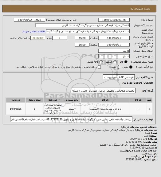 استعلام لایسنس APK بشرح پیوست