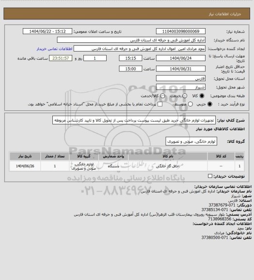 استعلام تجهیزات لوازم خانگی خرید طبق لیست پیوست پرداخت پس از تحویل کالا و تایید کارشناس مربوطه