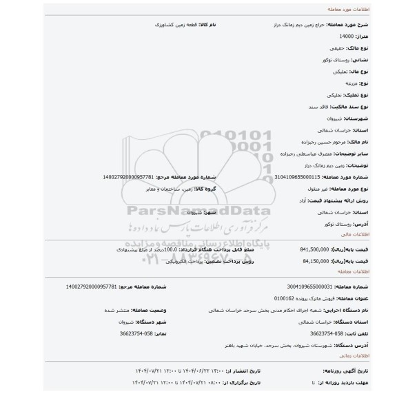 مزایده، زمین دیم زمانک دراز