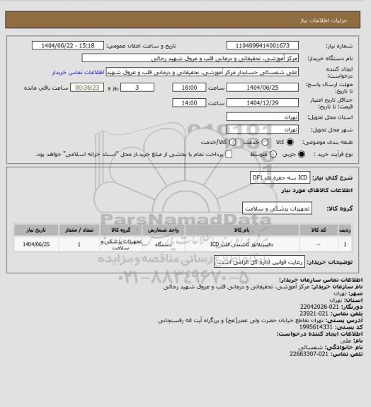 استعلام ICD سه حفره ای DF1