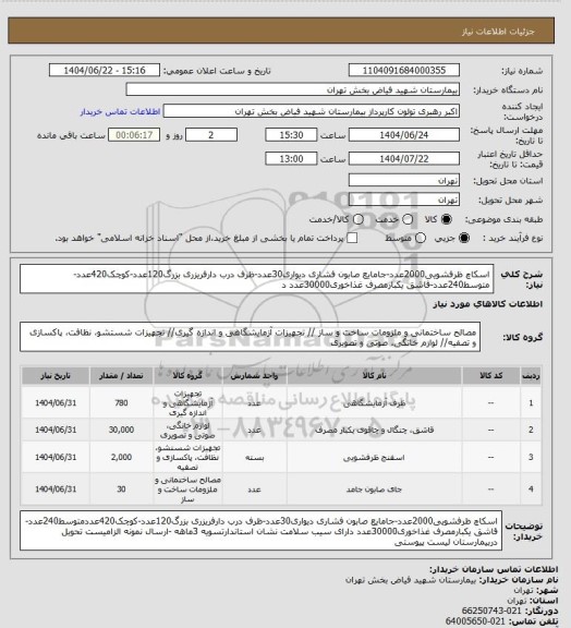 استعلام اسکاچ ظرفشویی2000عدد-جامایع صابون فشاری دیواری30عدد-ظرف درب دارفریزری بزرگ120عدد-کوچک420عدد-متوسط240عدد-قاشق یکبارمصرف غذاخوری30000عدد د