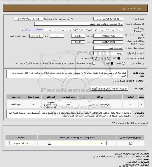 استعلام ظرف نونه ادرار غیر استریل 3 لیتری ...باتوجه به توصیفی بودن درخواست، قیمت گذاری براساس شرح فایل پیوستی می باشد.