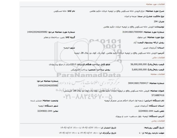 مزایده، فروش خانه مسکونی واقع در ارومیه خیابان حکیم نظامی