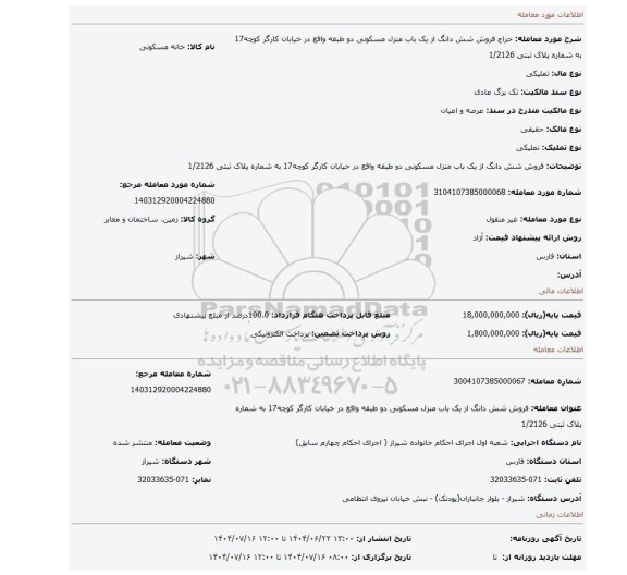 مزایده، فروش شش دانگ از یک باب منزل مسکونی  دو طبقه واقع در خیابان کارگر کوچه17 به شماره پلاک ثبتی 1/2126