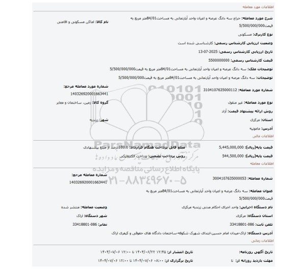 مزایده، سه دانگ عرصه و اعیان واحد آپارتمانی به مساحت84/01متر مربع به قیمت5/500/000/000