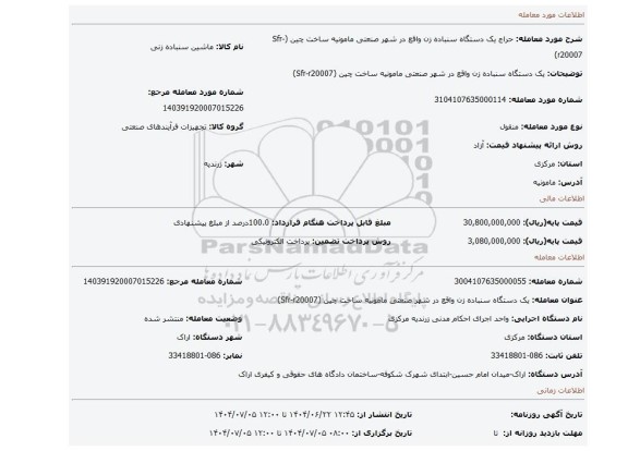 مزایده، یک دستگاه سنباده زن واقع در شهر صنعتی مامونیه ساخت چین (Sfr-r20007)