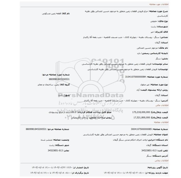 مزایده، فروش قطعات زمین متعلق به مرحوم حسین اعتدالی وفق نظریه کارشناسی