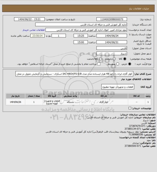 استعلام کولر گازی ایران رادیاتور 48 هزار ایستاده مدل مدل IAC-48CH/FS-S/B اسکرال - سرمایش و گرمایش تحویل در محل
