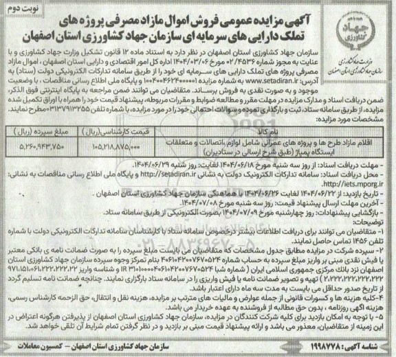 مزایده فروش اموال مازاد مصرفی ..​​​​​​​نوبت دوم 