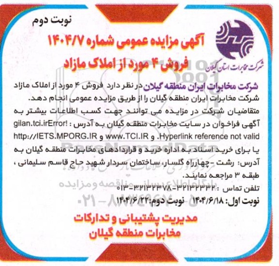 مزایده فروش 4 مورد از املاک مازاد نوبت دوم 