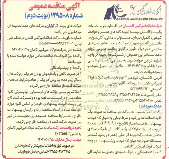 مناقصه عمومی خرید خدمات پکیج کامل بیمه...- نوبت دوم