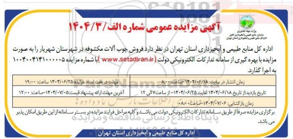 مزایده فروش چوب آلات مکشوفه
