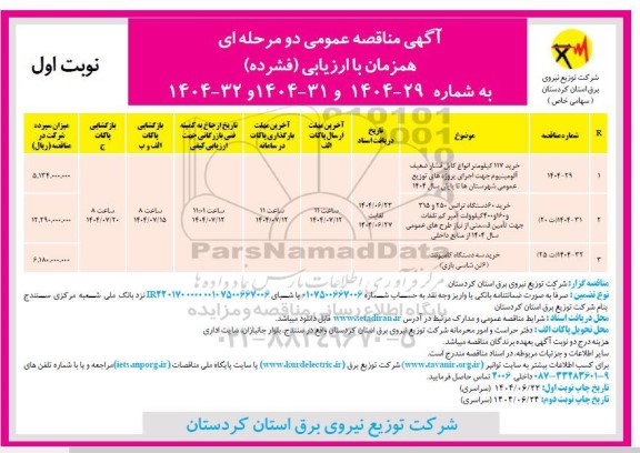 مناقصه خرید 117 کیلومتر انواع کابل فشار ضعیف آلومینیوم
