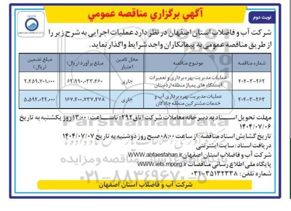 مناقصه عملیات مدیریت بهره برداری و تعمیرات ایستگاههای...- نوبت دوم