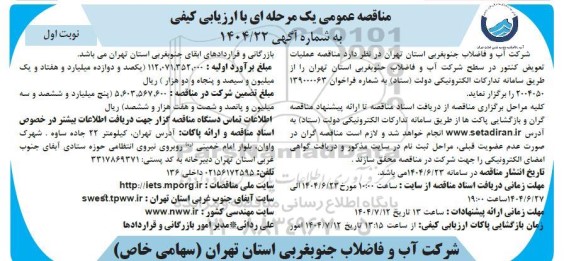 مناقصه عملیات تعویض کنتور در سطح 