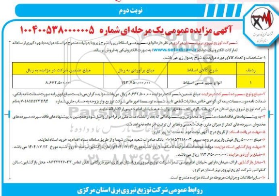 مزایده فروش انواع سیم مسی اسقاط - نوبت دوم
