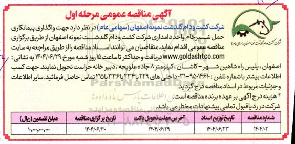 مناقصه عمومی واگذاری پیمانکاری حمل شیر خام واحد دامداری 