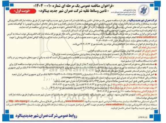 مناقصه عمومی یک مرحله ای تامین وسائط نقلیه شرکت