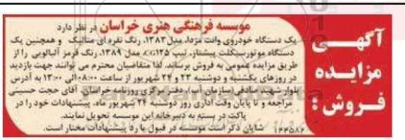 مزایده فروش  یک دستگاه خودروی وانت مزدا مدل 1383 رنگ نقره ای متالیک...