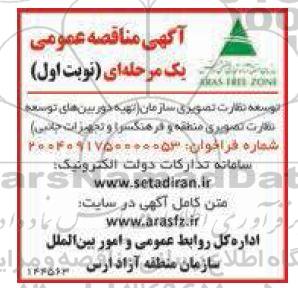  آگهی مناقصه عمومی توسعه نظارت تصویری سازمان ( تهیه دوربین های توسعه نظارت