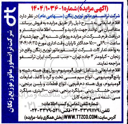 مزایده فروش اقلام ضایعاتی شامل: فویل آلومینیوم، رول ورق هسته....