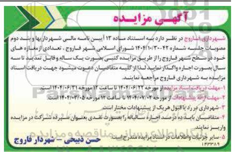 مزایده اجاره تعدادی از مغازه ها