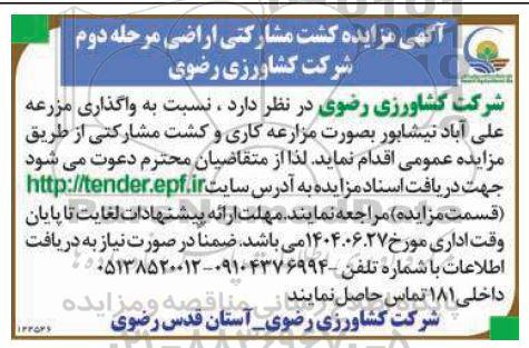 مزایده مرحله دوم واگذاری مزرعه علی آباد نیشابور بصورت مزارعه کاری و کشت مشارکتی