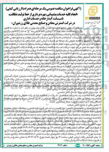 مناقصه  انجام کلیه خدمات پشتیبانی، بهره برداری از خط تولید، نظافت، تاسیسات، آبدارخانه و خدمات اداری ...