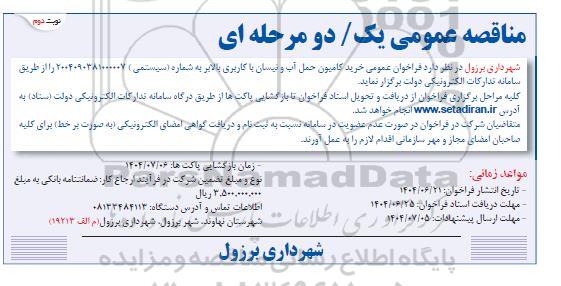 مناقصه خرید کامیون حمل آب و نیسان با کاربری بالابر - نوبت دوم