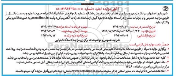  مزایده بهره برداری از فضای پخت و فروش باشگاه شماره 1 