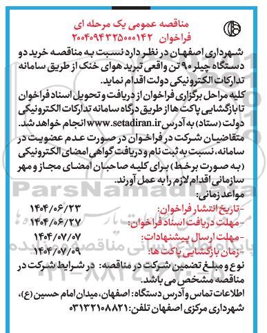 مناقصه خرید دو دستگاه چیلر 90 تن واقعی تبرید هوای خنک