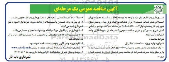 مناقصه اجرای عملیات موزائیک فرش پیاده رو معابر سطح شهر