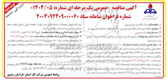  مناقصه خرید یک دستگاه موتور دیزل برق 400 کاوا - نوبت دوم