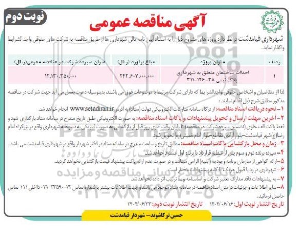مناقصه احداث ساختمان متعلق به شهرداری پلاک ثبتی 38-126- 311 - نوبت دوم