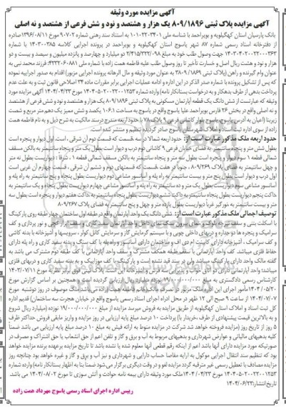 مزایده فروش شش دانگ یک قطعه آپارتمان مسکونی به پلاک ثبتی 809.1896 به مساحت 106.1 مترمربع 