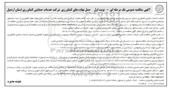 مناقصه انجام عملیات بارگیری، حمل و تخلیه مقدار 9500 تن انواع نهاده های کشاورزی