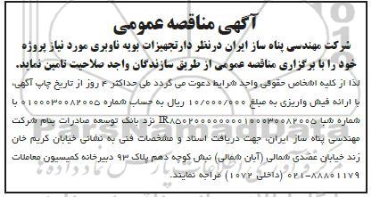 مناقصه تجهیزات بویه ناوبری 