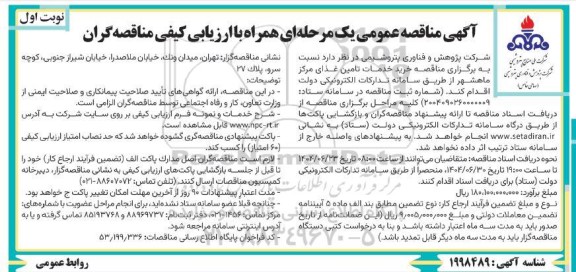 مناقصه خرید خدمات تامین غذا