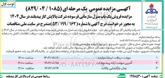 مزایده فروش یک باب منزل سازمانی فرسوده 