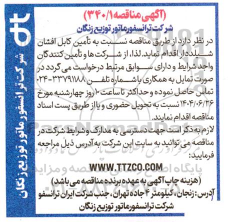 مناقصه تامین کابل افشان شیلددار