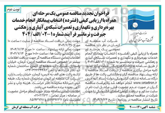 فراخوان تجدید مناقصه انتخاب پیمانکار انجام خدمات بهره برداری و نگهداری و تعمیرات شبکه ی آبیاری ... نوبت دوم